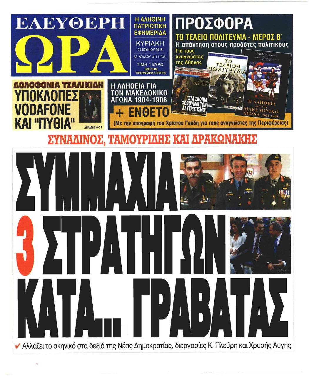 Πρωτοσέλιδο εφημερίδας Ελεύθερη Ώρα 09/09/2026