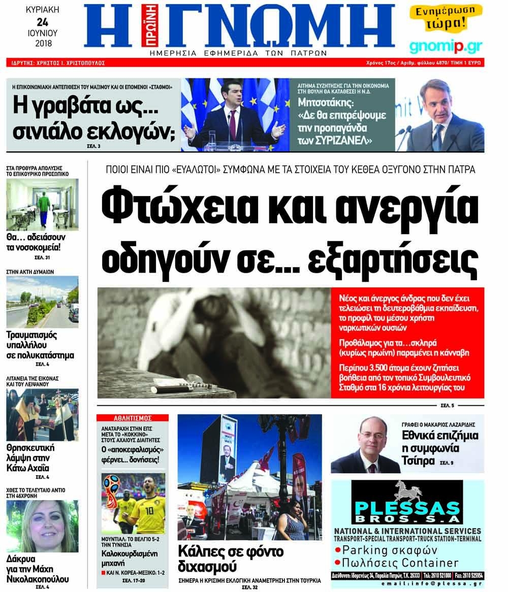 Πρωτοσέλιδο εφημερίδας Γνώμη της Πάτρας 09/09/2026