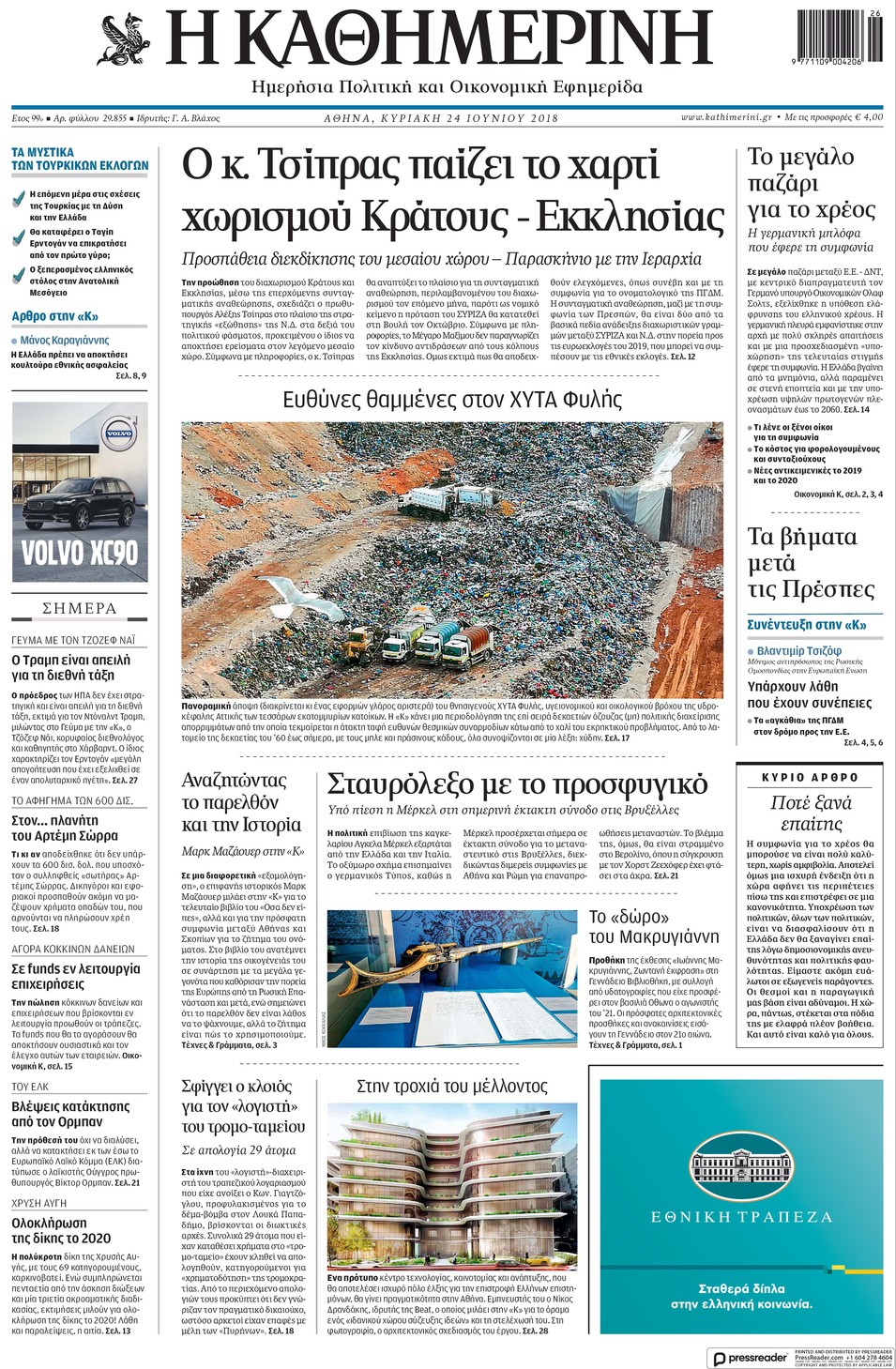 Πρωτοσέλιδο εφημερίδας Καθημερινή 09/09/2026