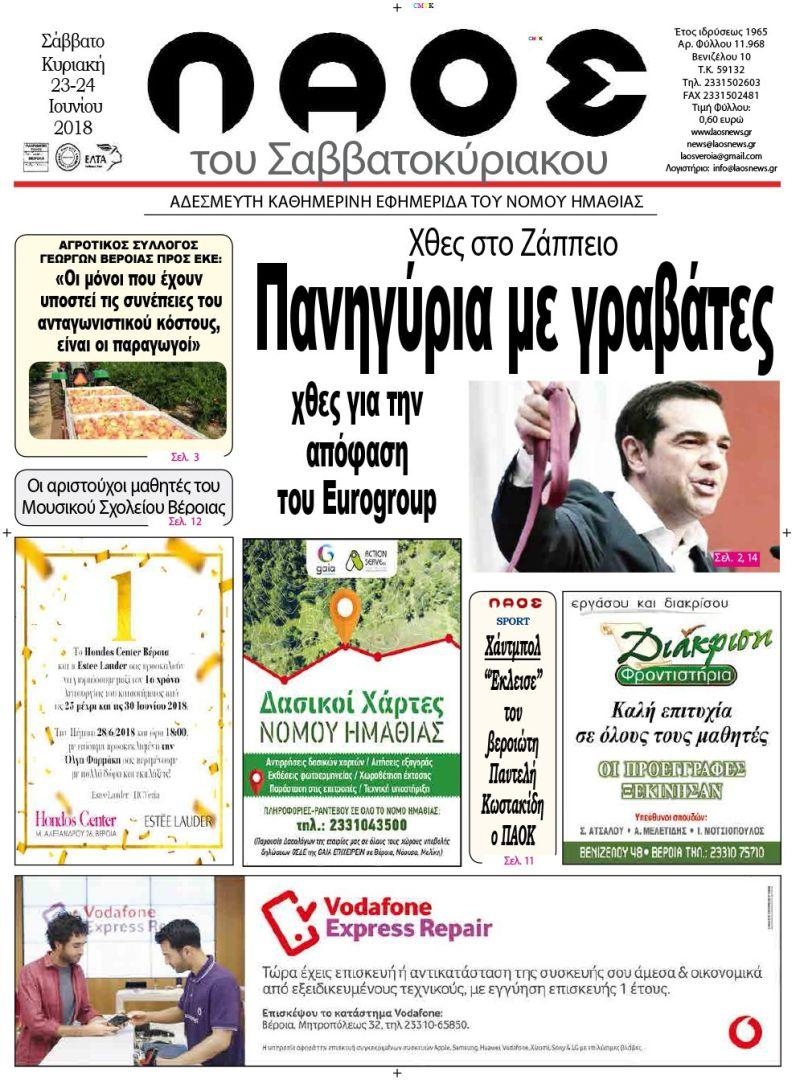 Πρωτοσέλιδο εφημερίδας Λαός Βέροιας 09/09/2026