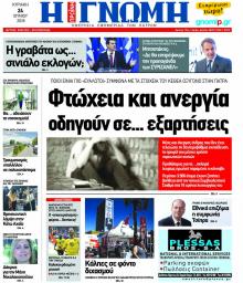 Γνώμη της Πάτρας