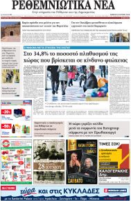 Ρεθεμνιώτικα Νέα
