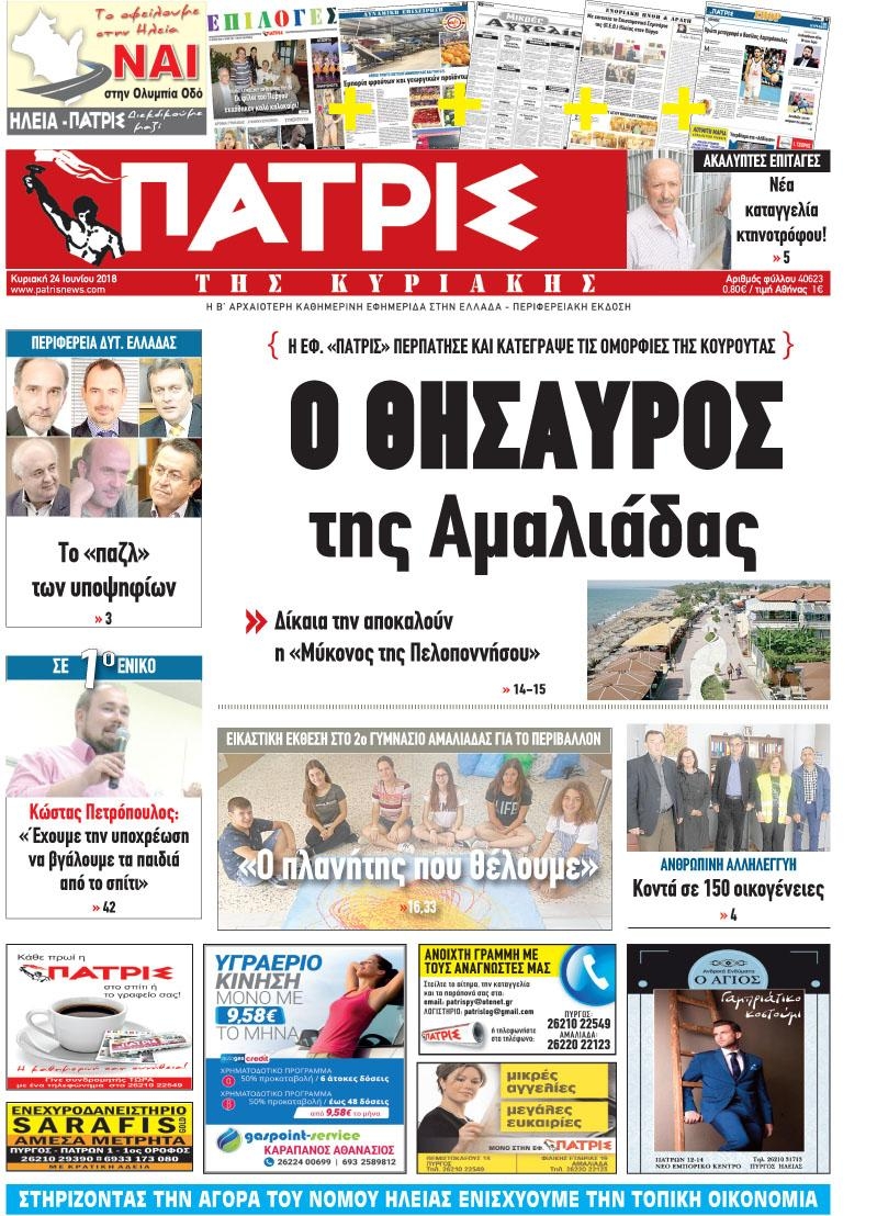 Πρωτοσέλιδο εφημερίδας Πατρις Ηλείας 09/09/2026