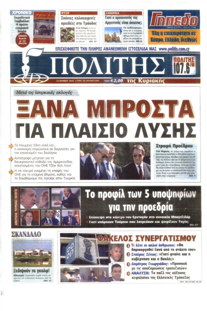 Πρωτοσέλιδο εφημερίδας Πολίτης Κύπρου 09/09/2026