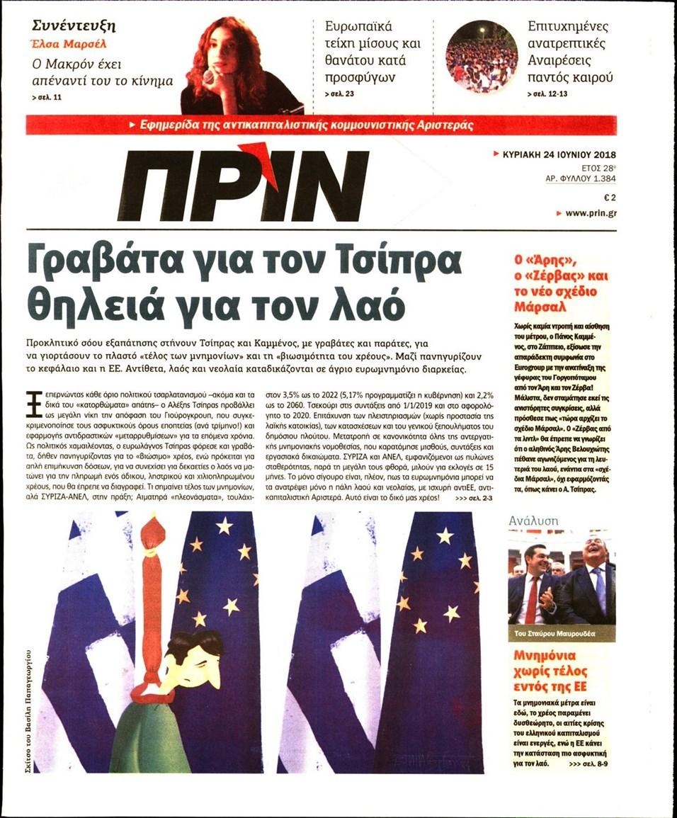 Πρωτοσέλιδο εφημερίδας Πριν 09/09/2026