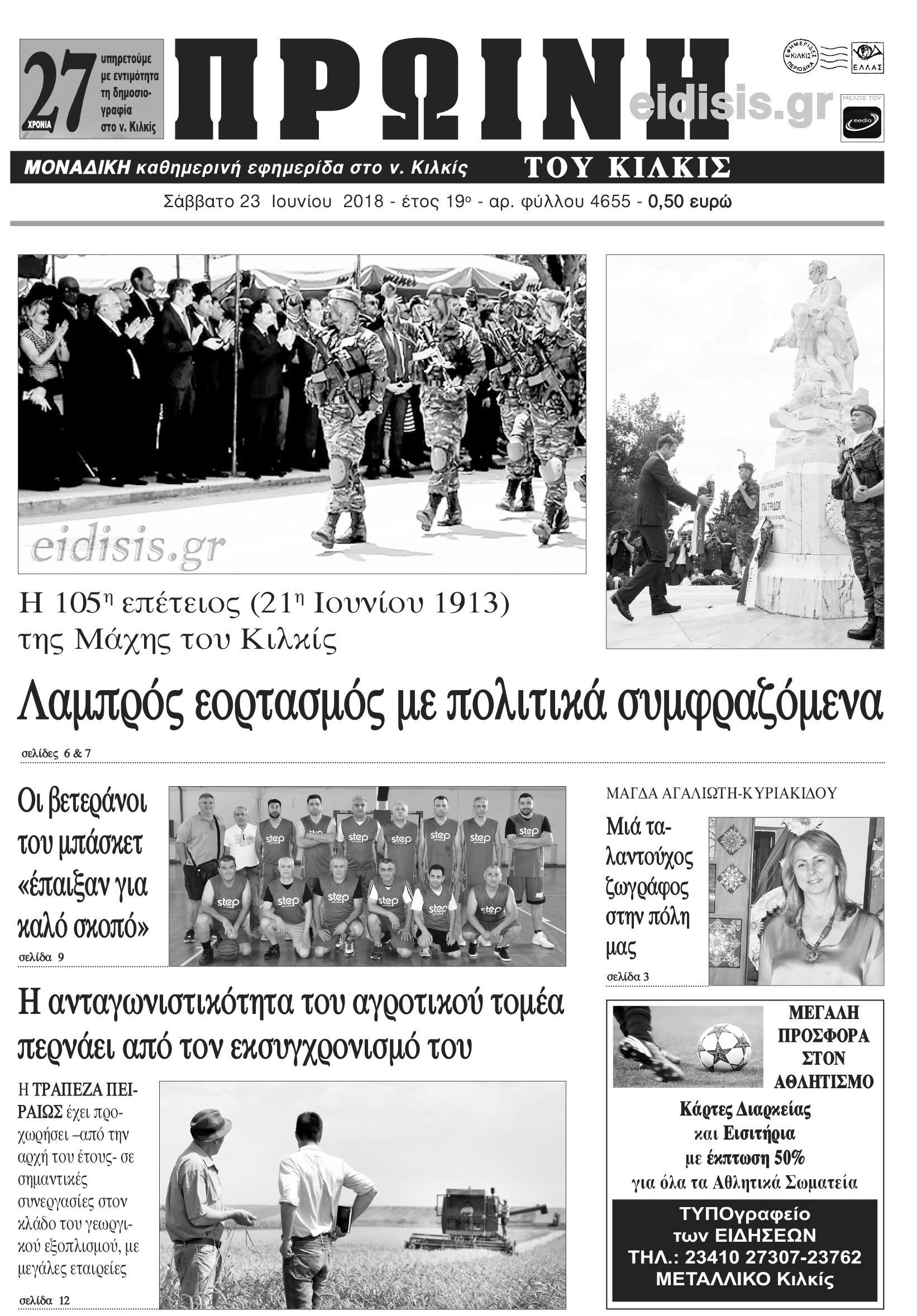 Πρωτοσέλιδο εφημερίδας Πρωινή Κιλκίς 09/09/2026