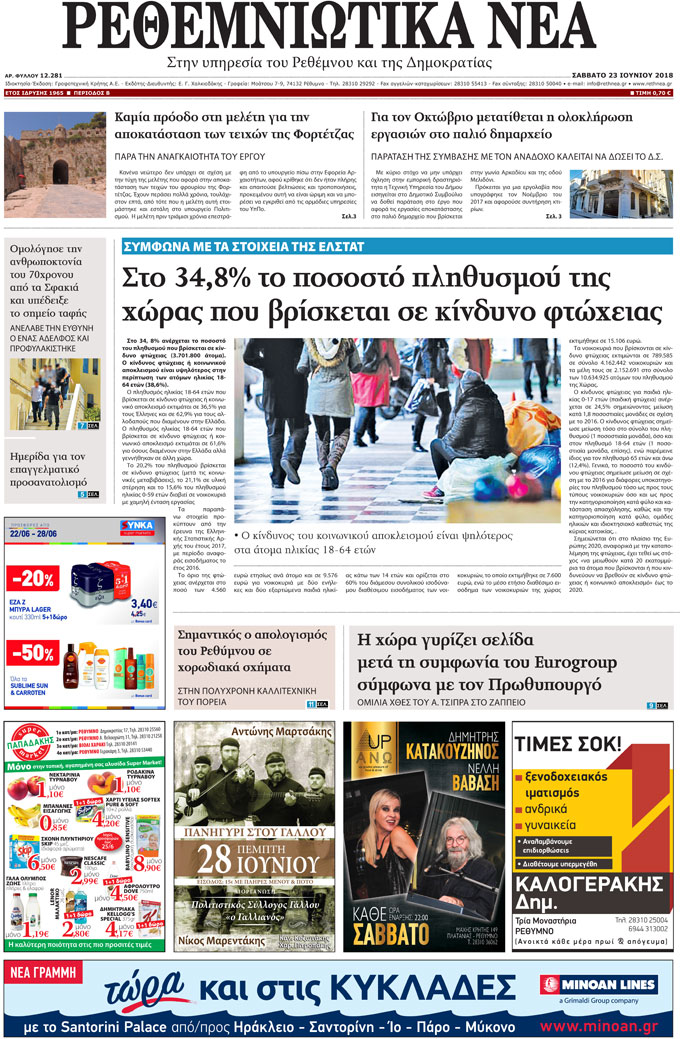 Πρωτοσέλιδο εφημερίδας Ρεθεμνιώτικα Νέα 09/09/2026