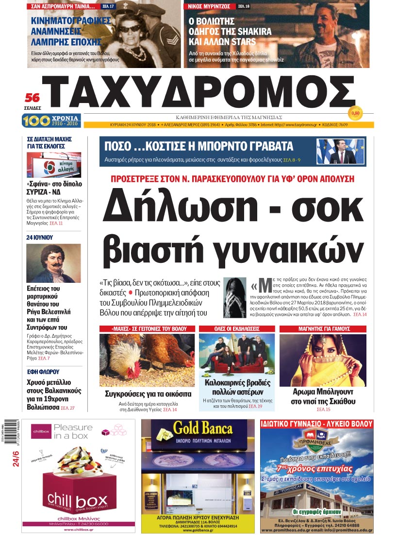 Πρωτοσέλιδο εφημερίδας Ταχυδρόμος 09/09/2026