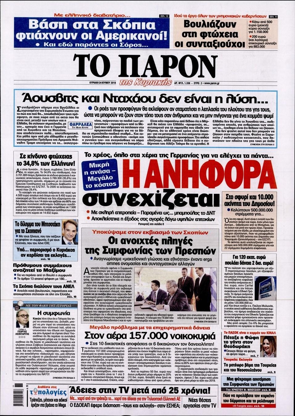 Πρωτοσέλιδο εφημερίδας Το Παρόν 09/09/2026