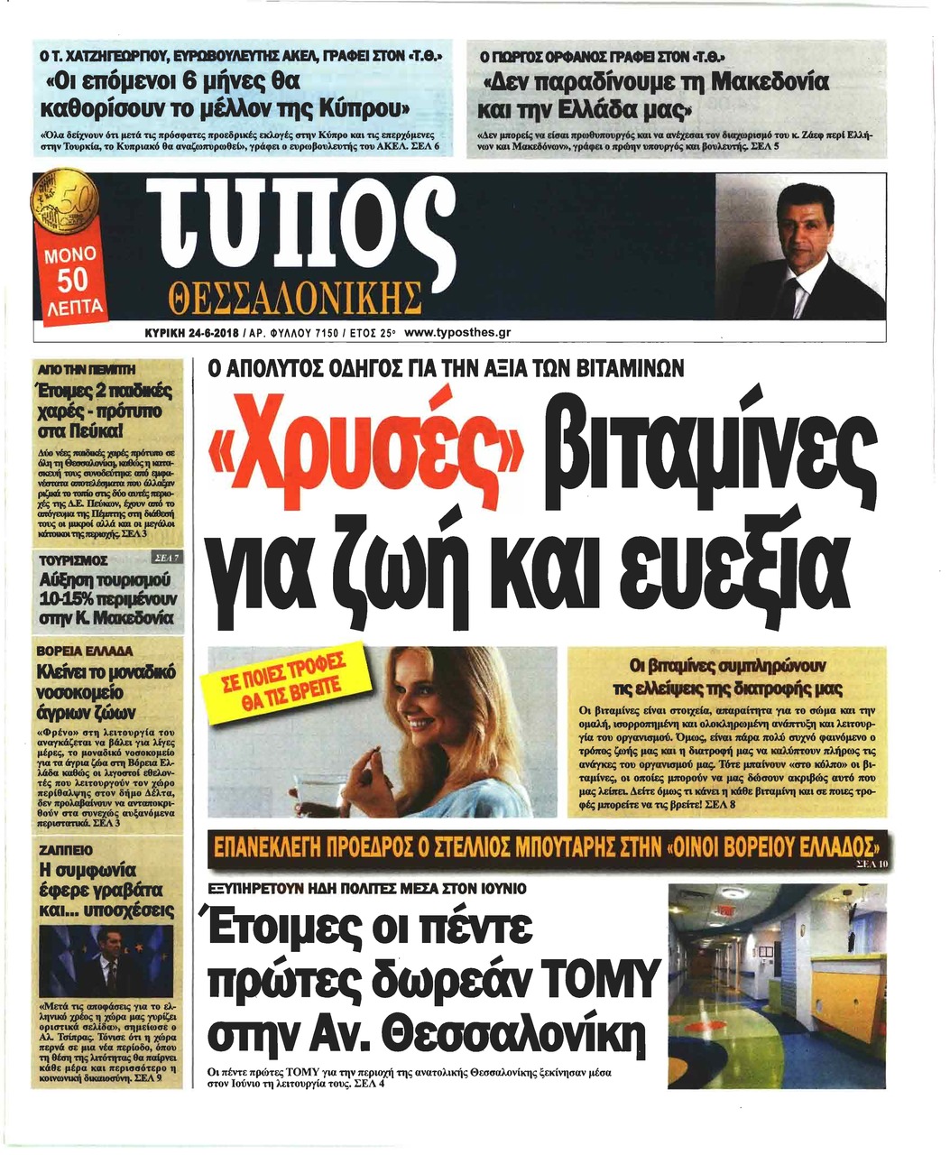 Πρωτοσέλιδο εφημερίδας Τύπος Θεσσαλονίκης 09/09/2026