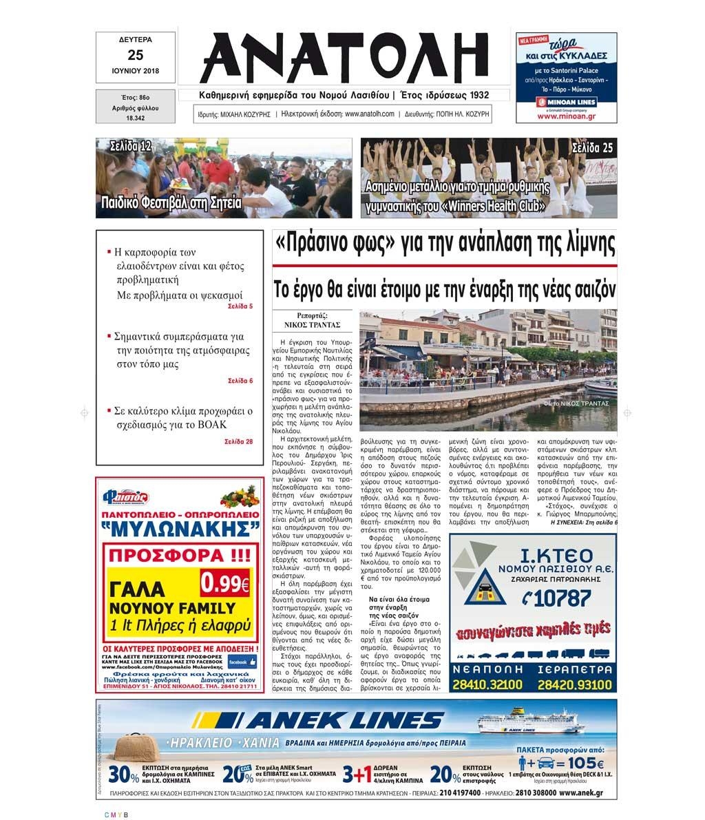 Πρωτοσέλιδο εφημερίδας Ανατολή 10/09/2026