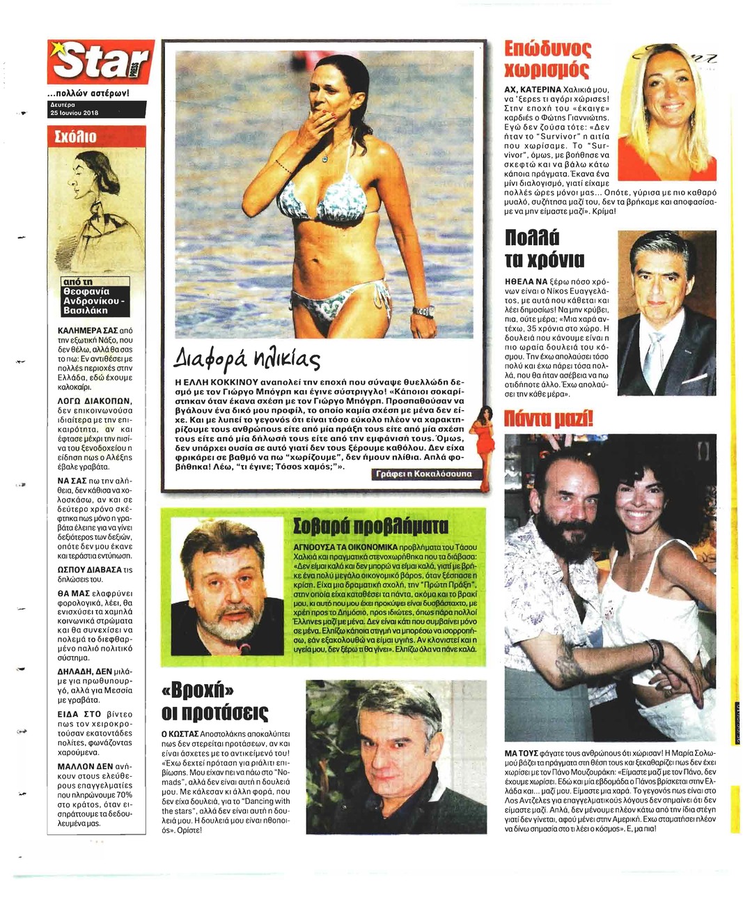 Οπισθόφυλλο εφημερίδας Star Press 10/09/2026