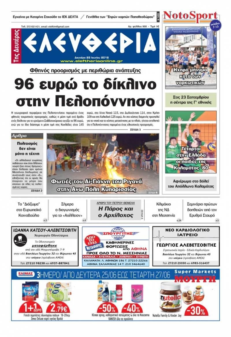 Πρωτοσέλιδο εφημερίδας Ελευθερία Καλαμάτας 10/09/2026