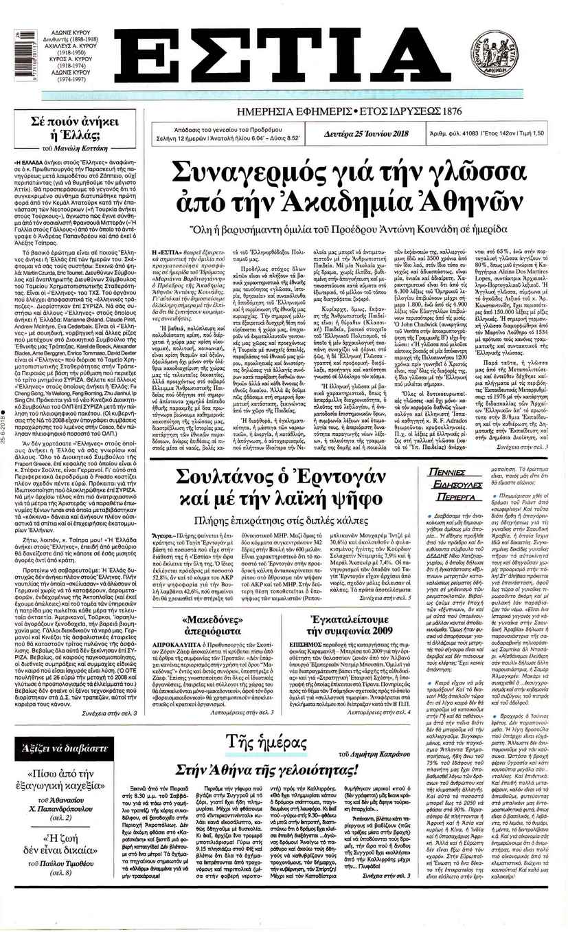 Πρωτοσέλιδο εφημερίδας Εστία 10/09/2026