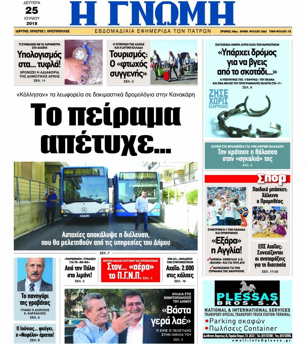 Πρωτοσέλιδο εφημερίδας Γνώμη της Πάτρας 10/09/2026