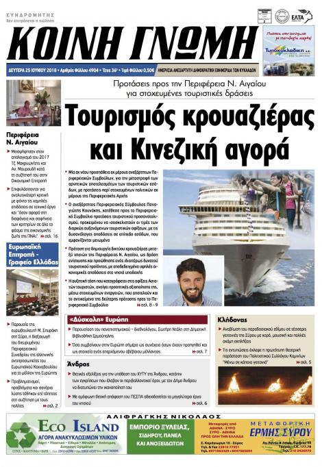 Πρωτοσέλιδο εφημερίδας Κοινή Γνώμη Κυκλάδων 10/09/2026