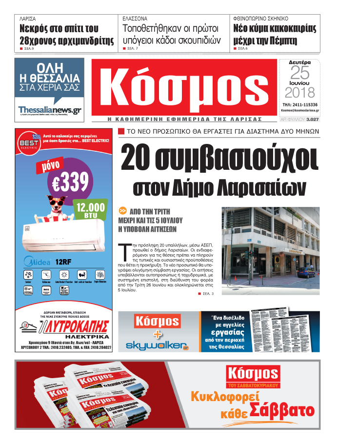Πρωτοσέλιδο εφημερίδας Κόσμος 10/09/2026