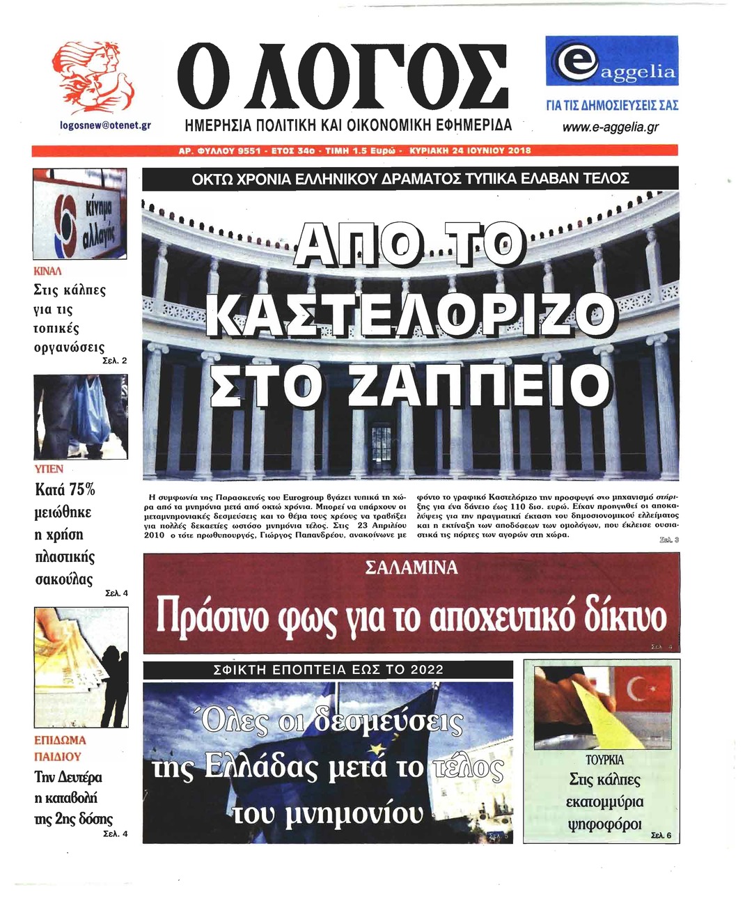 Πρωτοσέλιδο εφημερίδας Λόγος 10/09/2026