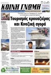 Κοινή Γνώμη Κυκλάδων