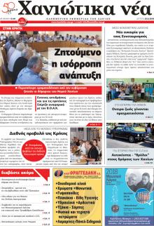 Χανιώτικα Νέα