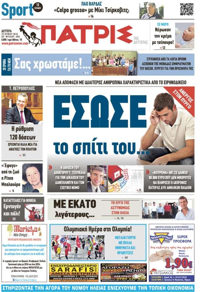 Πρωτοσέλιδο εφημερίδας Πατρις Ηλείας 10/09/2026