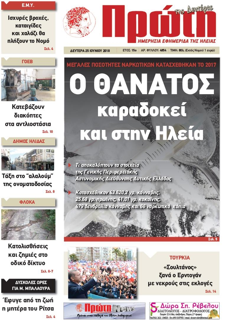 Πρωτοσέλιδο εφημερίδας Πρώτη 10/09/2026