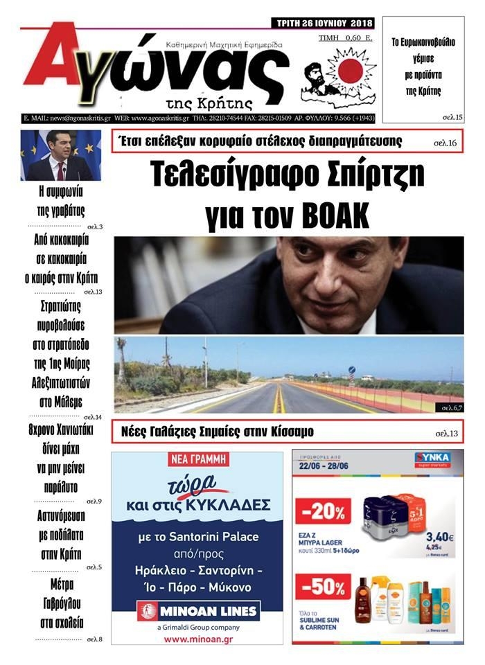 Πρωτοσέλιδο εφημερίδας Αγώνας της Κρήτης 11/09/2026