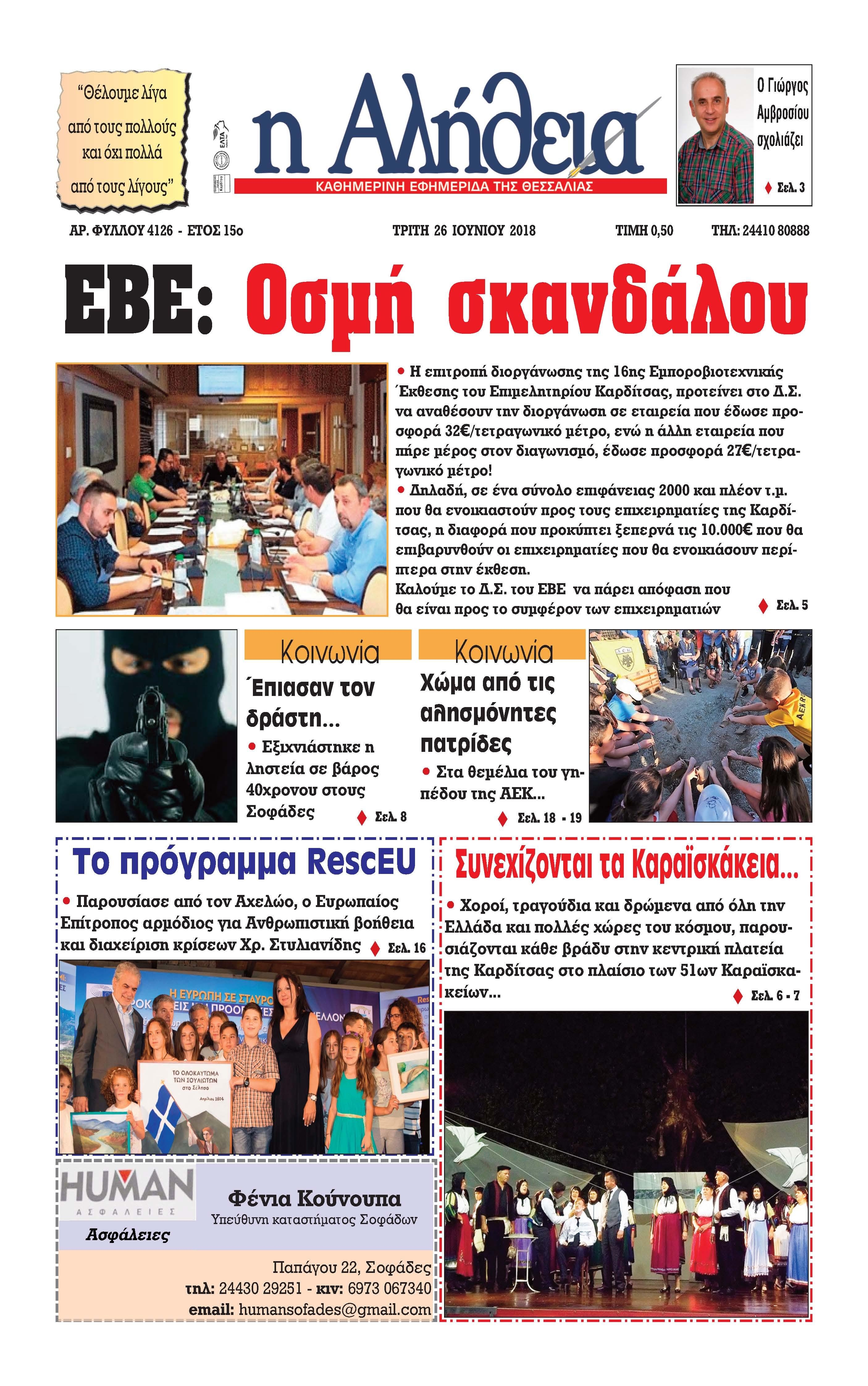 Πρωτοσέλιδο εφημερίδας Αλήθεια της Καρδίτσας 11/09/2026
