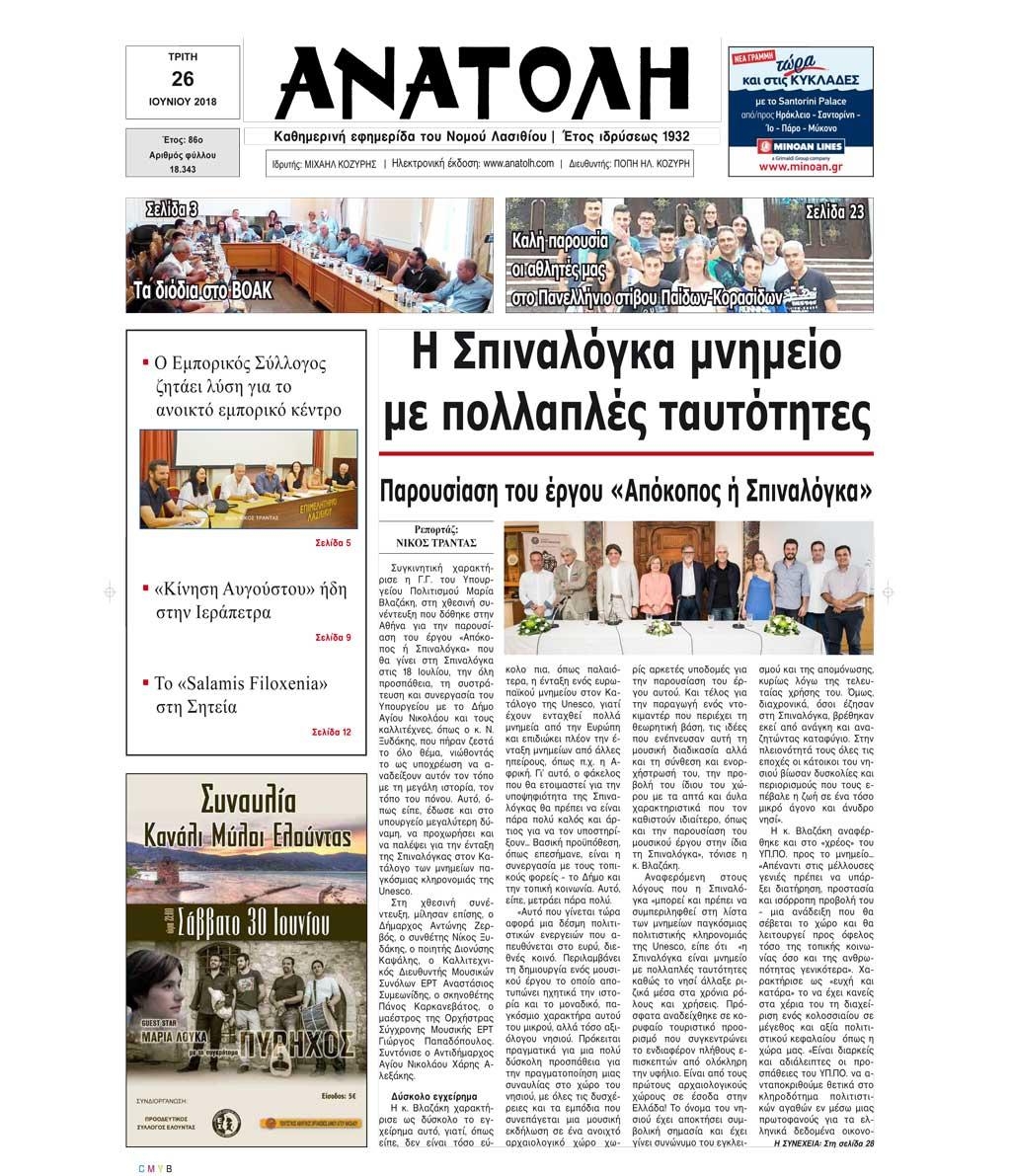 Πρωτοσέλιδο εφημερίδας Ανατολή 11/09/2026
