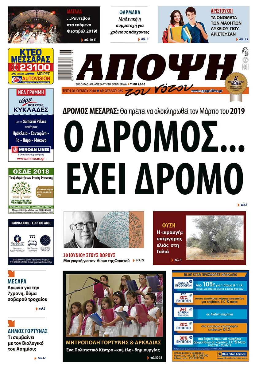 Πρωτοσέλιδο εφημερίδας Άποψη του νότου 11/09/2026
