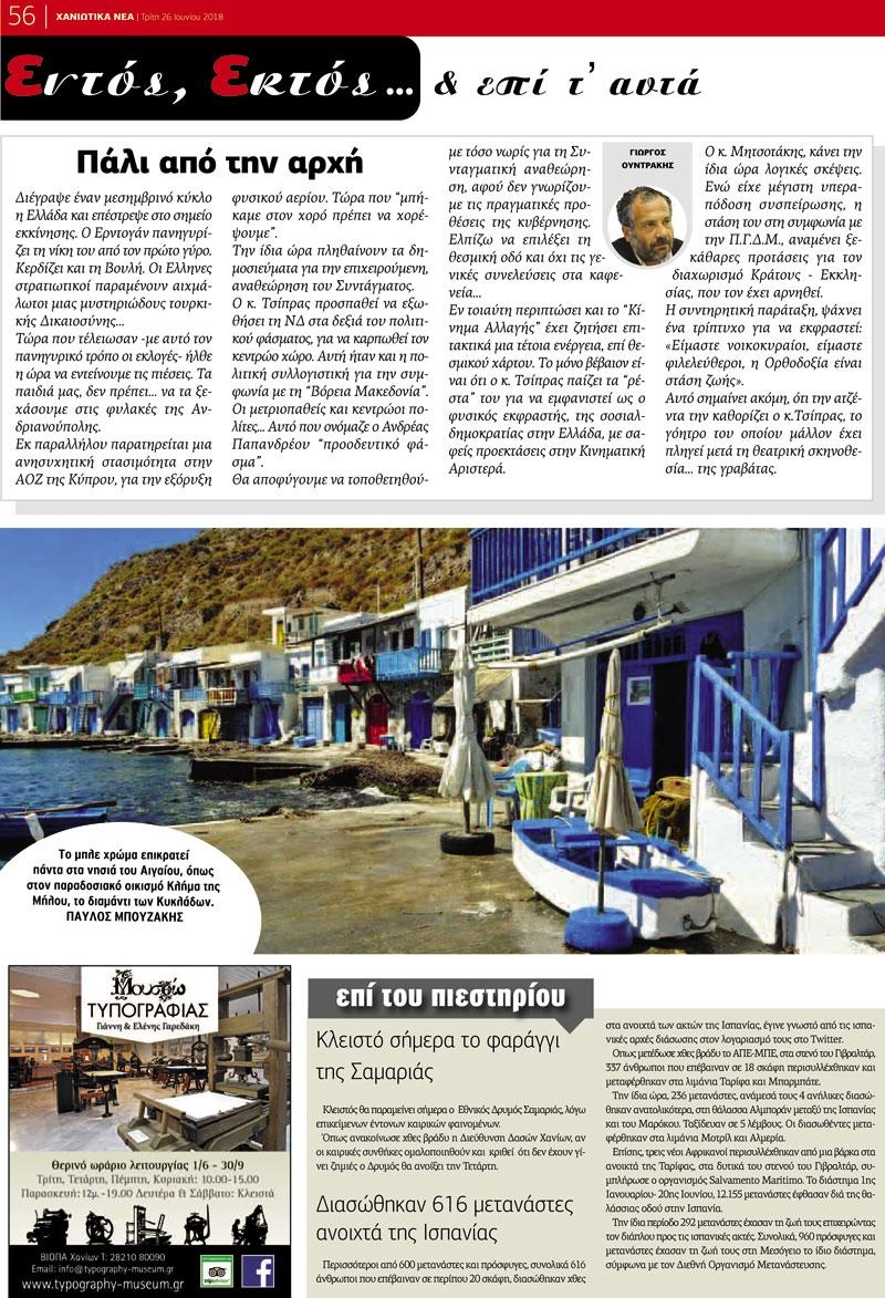 Οπισθόφυλλο εφημερίδας Χανιώτικα Νέα 11/09/2026