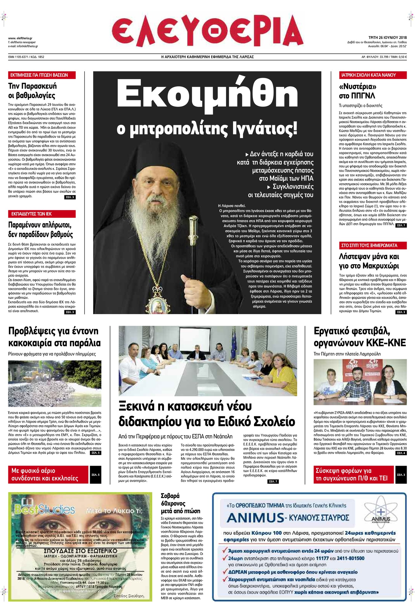 Πρωτοσέλιδο εφημερίδας Ελευθερία Λάρισσας 11/09/2026