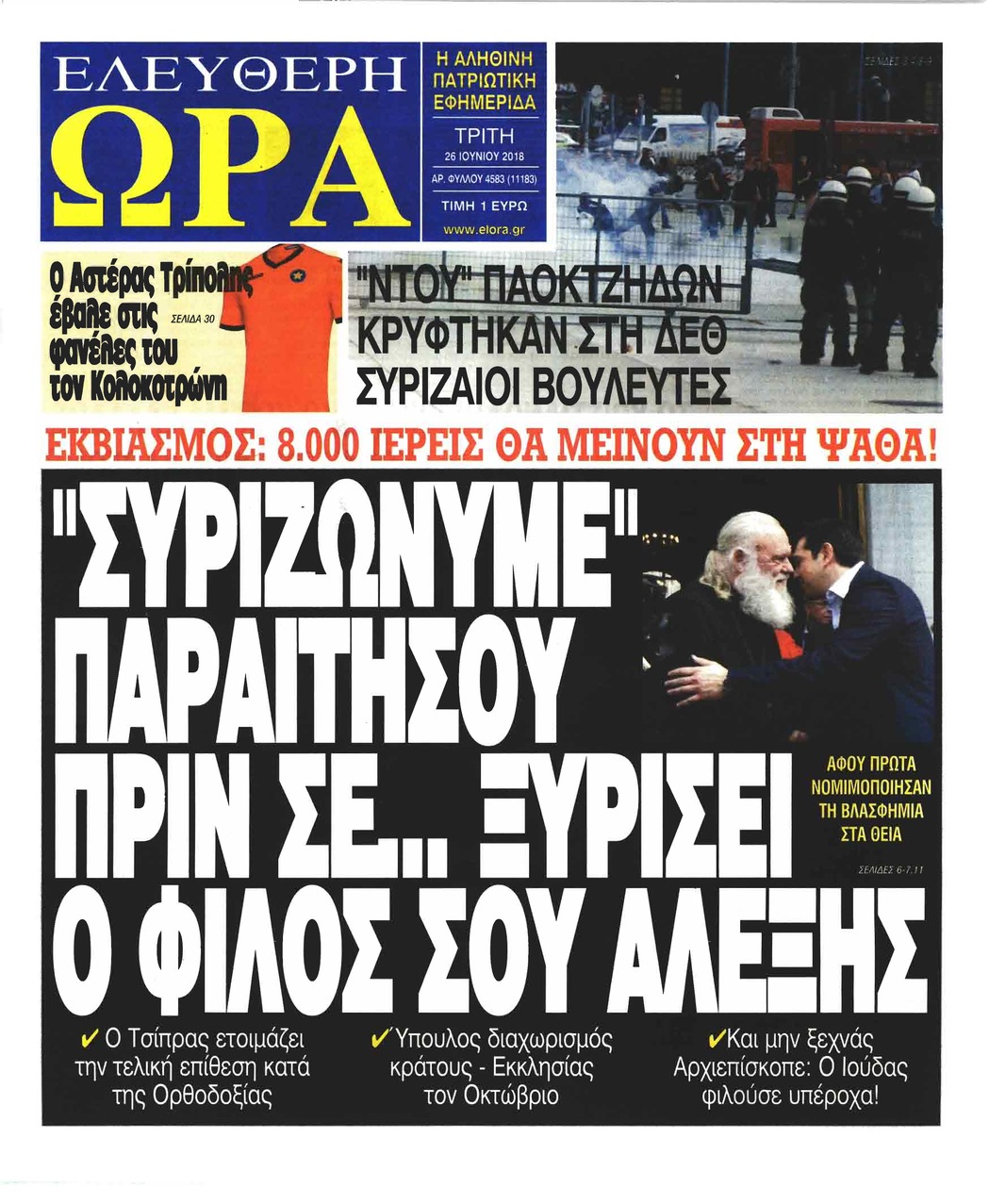 Πρωτοσέλιδο εφημερίδας Ελεύθερη Ώρα 11/09/2026