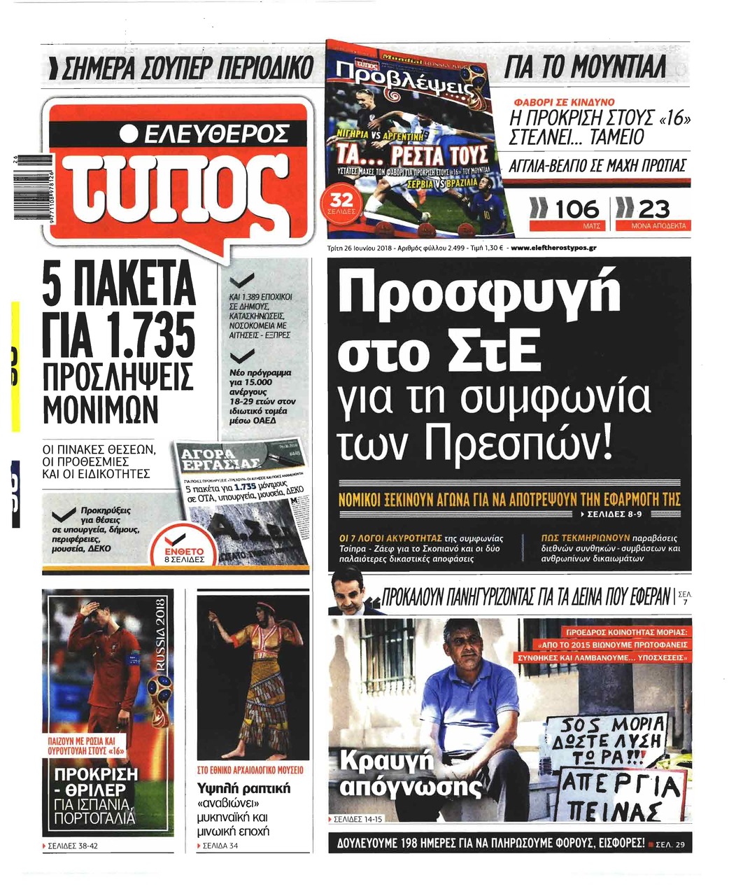 Πρωτοσέλιδο εφημερίδας Ελεύθερος Τύπος 11/09/2026