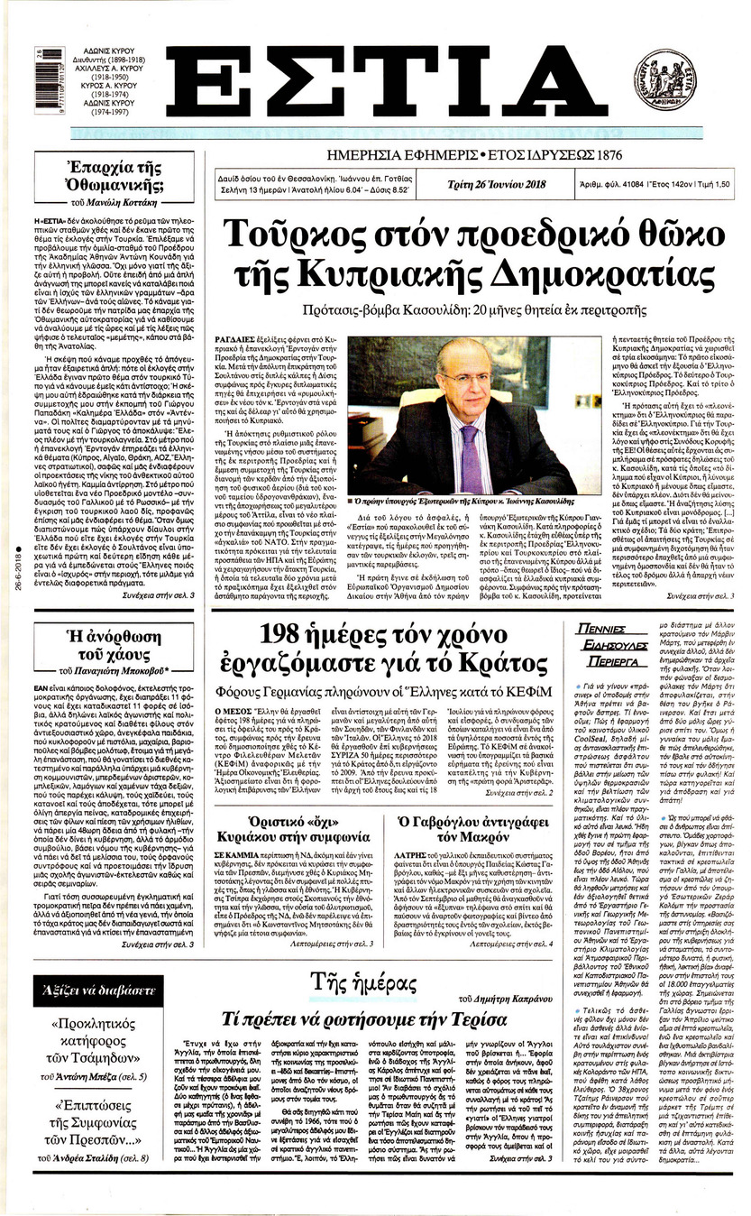 Πρωτοσέλιδο εφημερίδας Εστία 11/09/2026