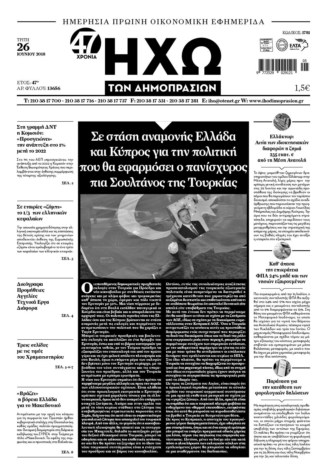 Πρωτοσέλιδο εφημερίδας Ηχώ 11/09/2026