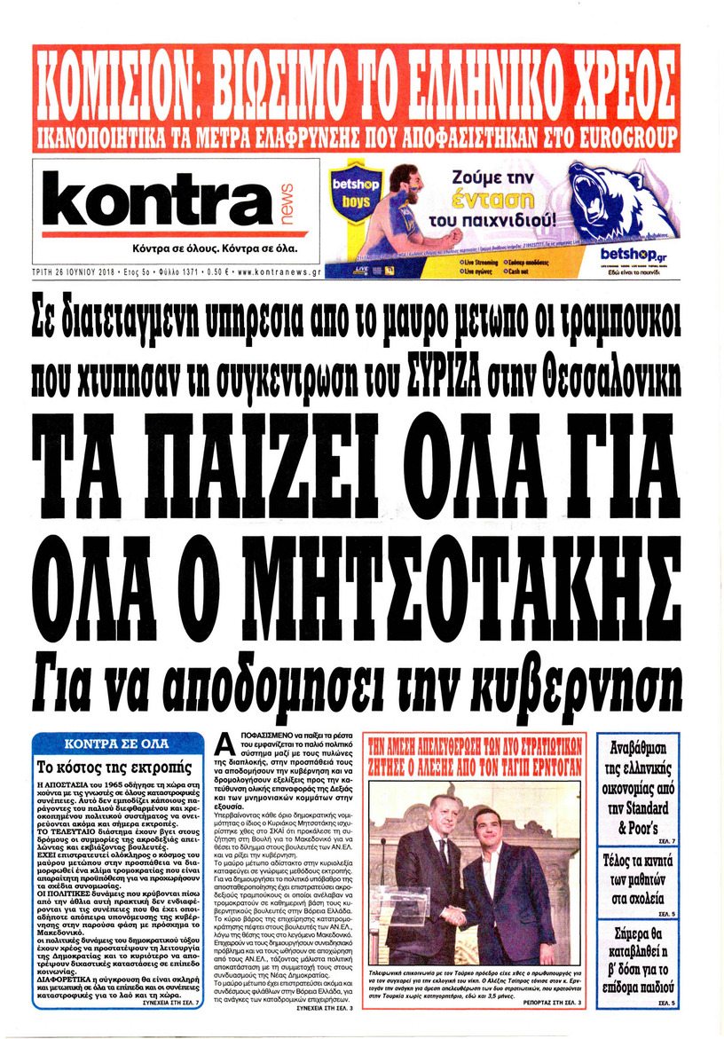 Πρωτοσέλιδο εφημερίδας Kontra News 11/09/2026