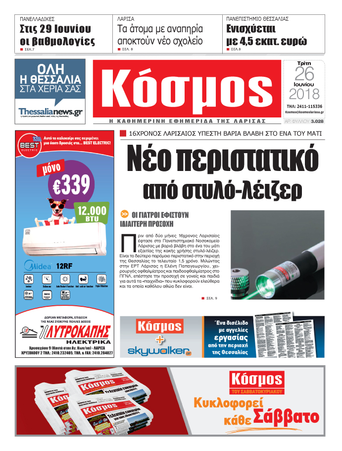 Πρωτοσέλιδο εφημερίδας Κόσμος 11/09/2026