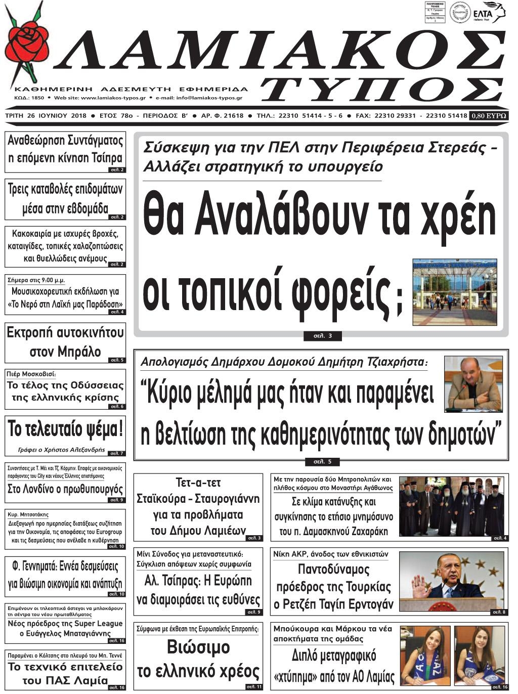 Πρωτοσέλιδο εφημερίδας Λαμιακός Τύπος 11/09/2026