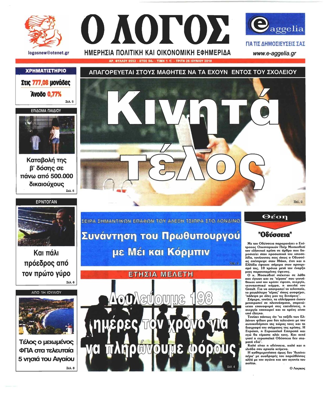 Πρωτοσέλιδο εφημερίδας Λόγος 11/09/2026
