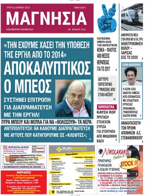 Πρωτοσέλιδο εφημερίδας Μαγνησία 11/09/2026