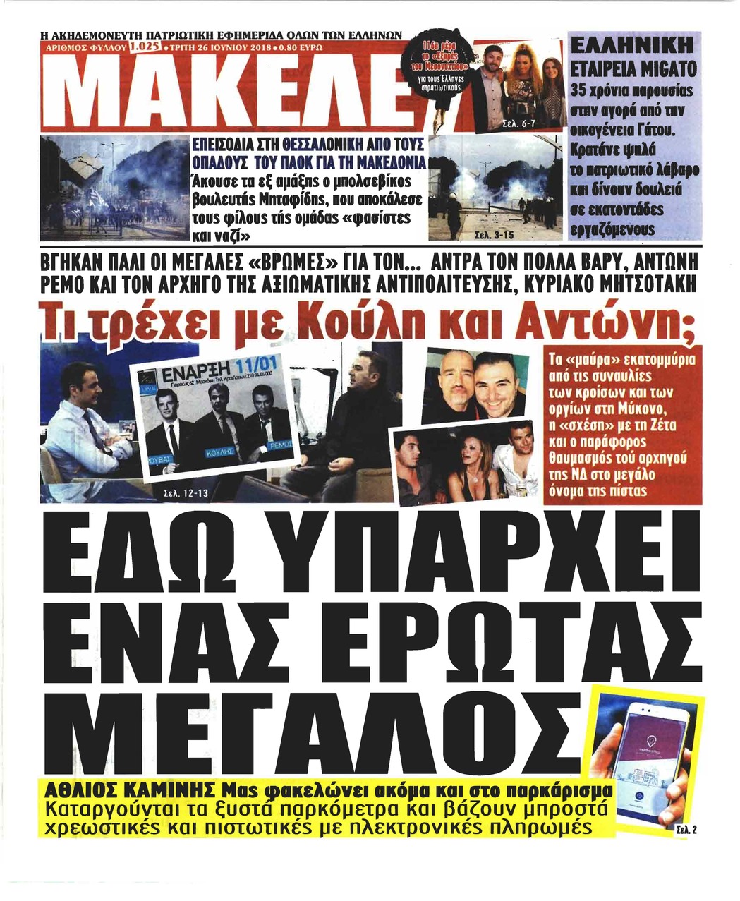 Πρωτοσέλιδο εφημερίδας Μακελειό 11/09/2026