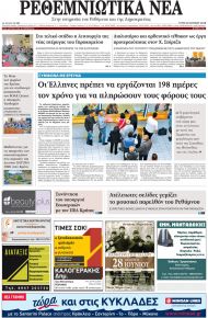Ρεθεμνιώτικα Νέα
