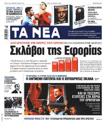 Τα Νέα