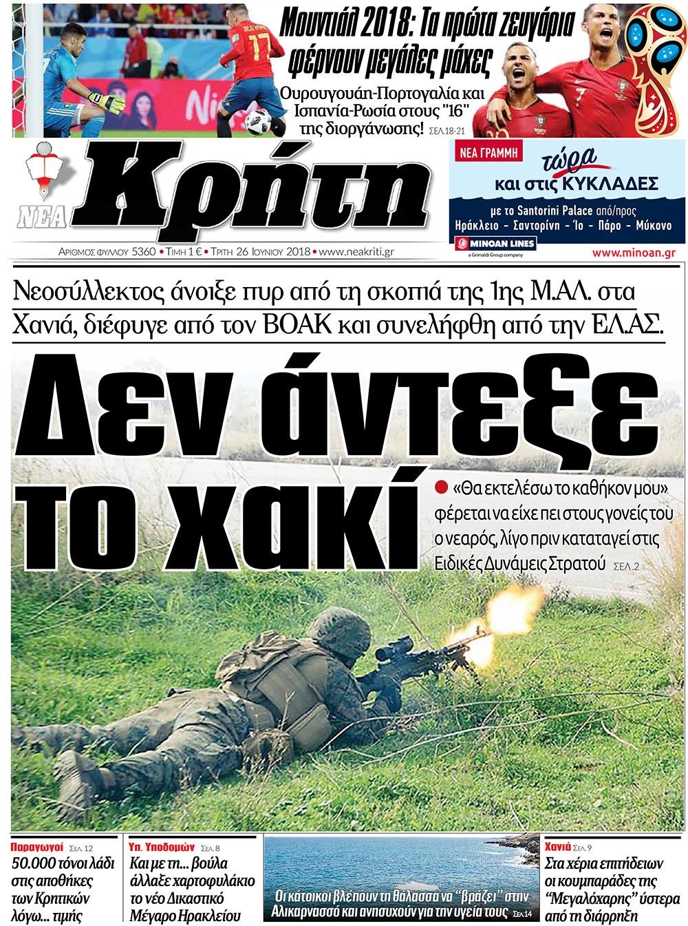 Πρωτοσέλιδο εφημερίδας Νέα Κρήτη 11/09/2026