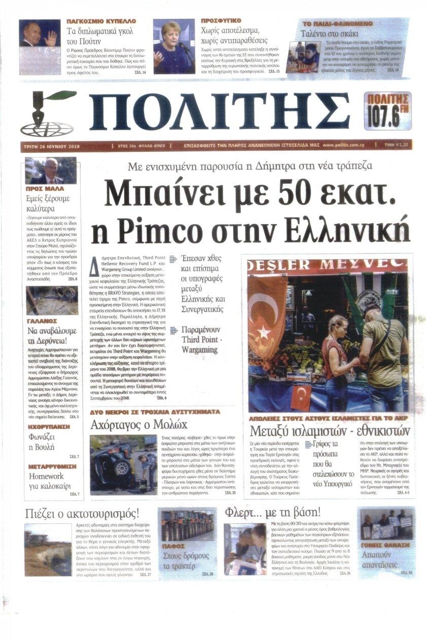 Πρωτοσέλιδο εφημερίδας Πολίτης Κύπρου 11/09/2026