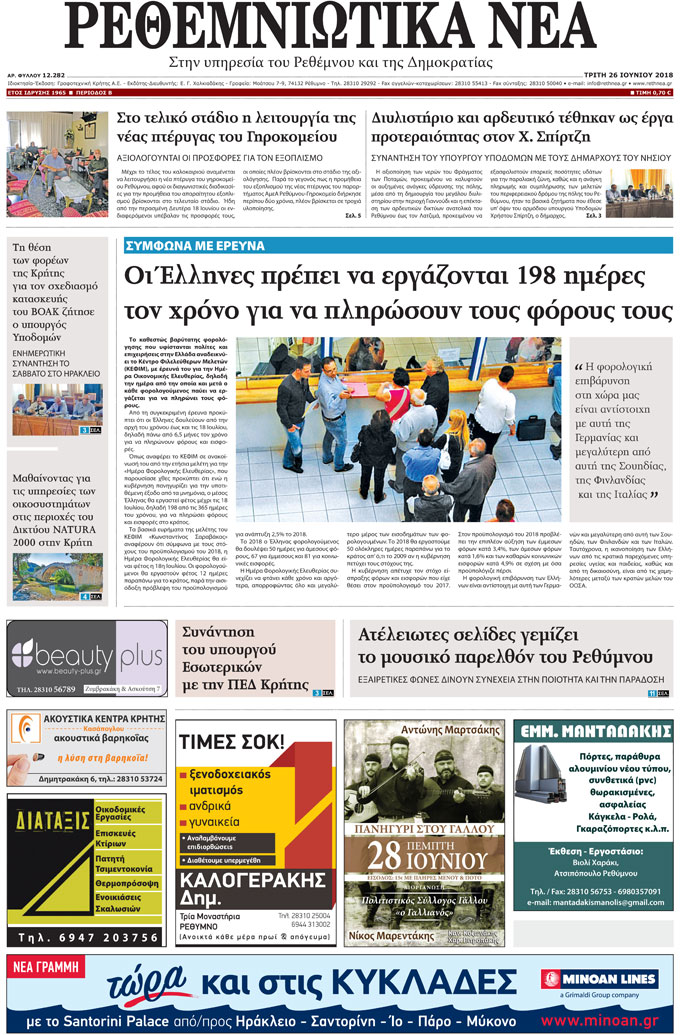 Πρωτοσέλιδο εφημερίδας Ρεθεμνιώτικα Νέα 11/09/2026