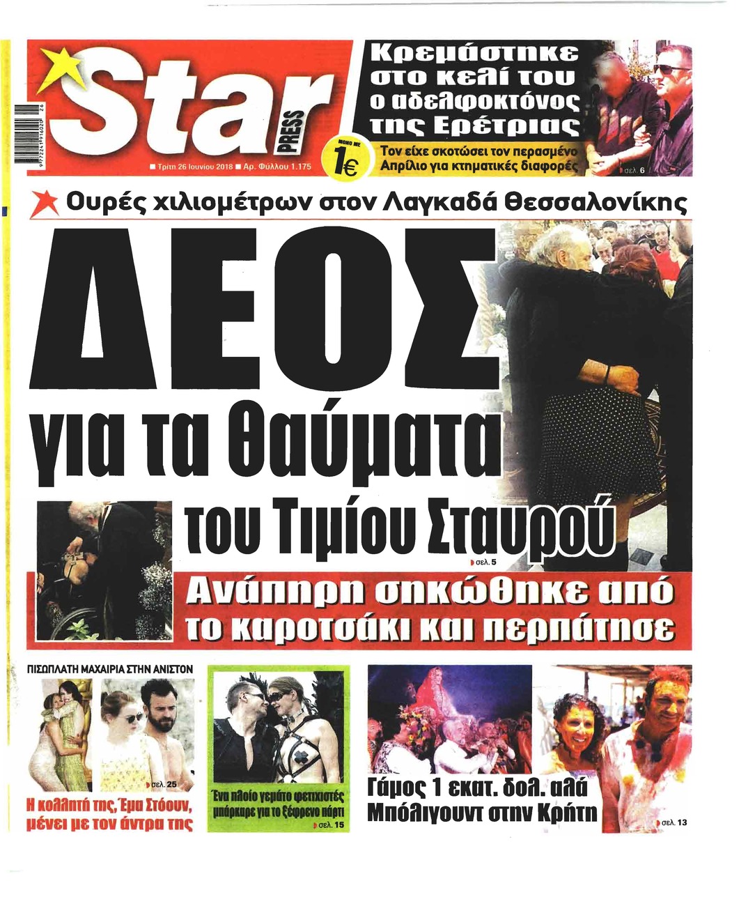 Πρωτοσέλιδο εφημερίδας Star Press 11/09/2026