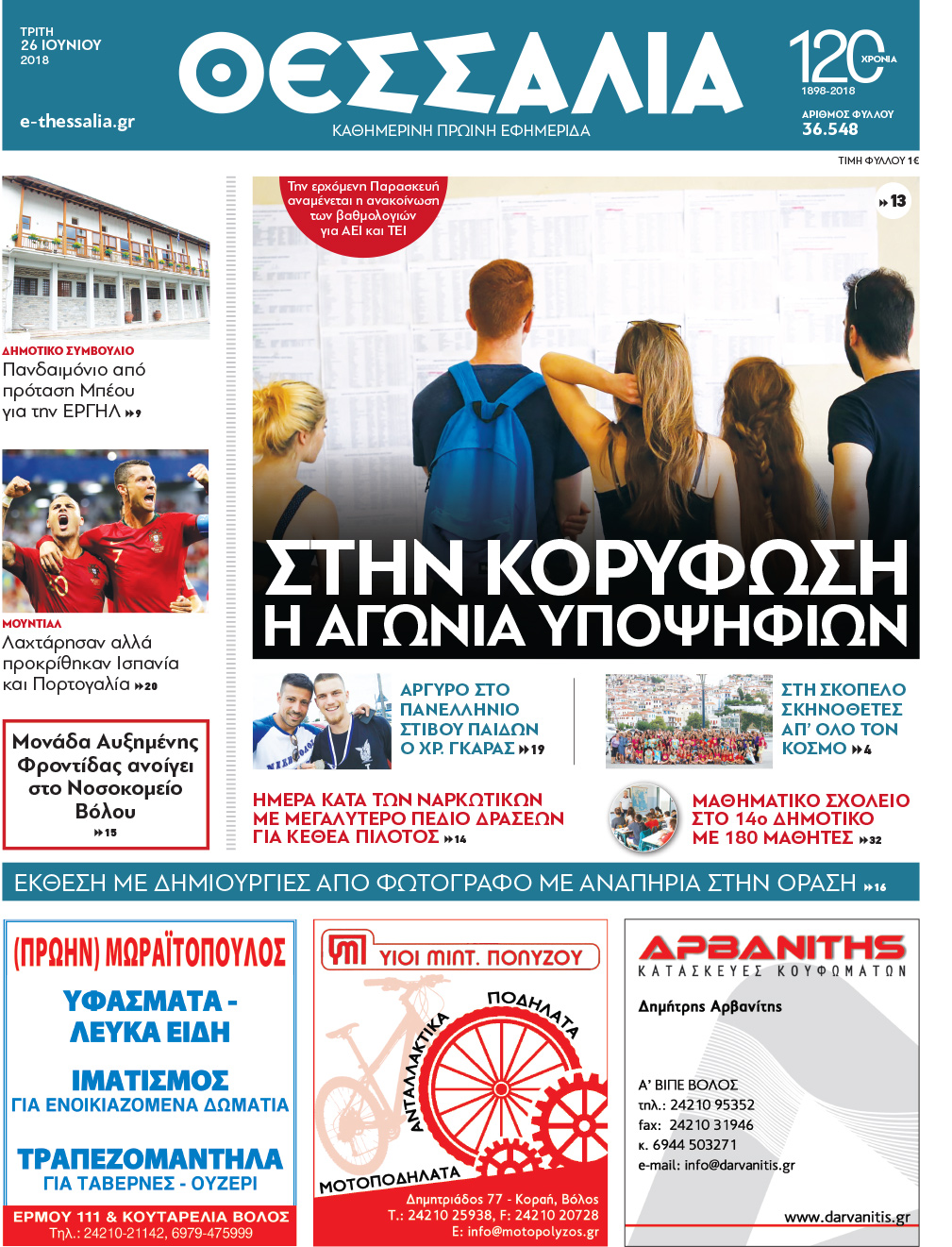 Πρωτοσέλιδο εφημερίδας Θεσσαλία 11/09/2026