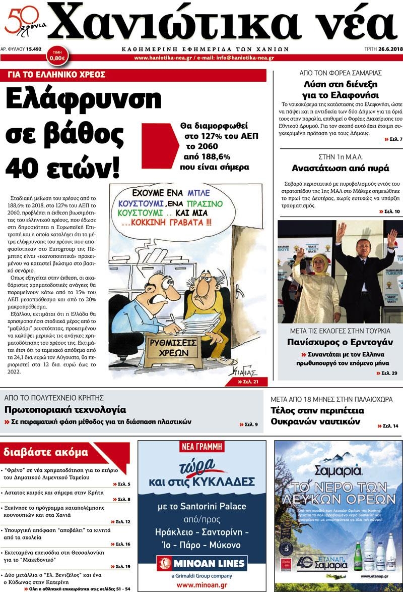 Πρωτοσέλιδο εφημερίδας Χανιώτικα Νέα 11/09/2026